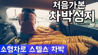 폭스바겐 폴로 소형차로 차박캠핑  l 차박성지 인천 연안부두 차박  l volkswagen Polo Camping Car #2