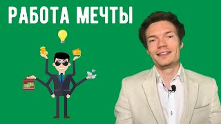 Работа мечты - что это и как ее найти