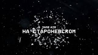 JANE AIR — НА СТАРОНЕВСКОМ