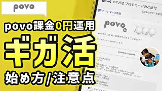 「#ギガ活のやり方は？」povo無課金でギガ（データボーナス）を貰う手順/注意点！