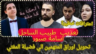 كوارث في قضية طبيب الساحل والحكاية كاملة بدون مزايدات ولا اشاعات والحكم بأحاله القضية لفضيلة المفتي