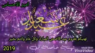 تهنئة عيد الأضحى المبارك 2019 حصريا __حالات واتساب