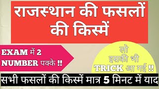 राजस्थान की प्रमुख फसलों की किस्में |फसलों की किस्में | Rajasthan ki faslo ki kisme By #GkQuizYRonak