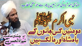 Syed Shahzad ul Hassan Chishti | نبیﷺ مومنین کی جانوں کے بادشاہ اور مالک ہیں | New Bayan