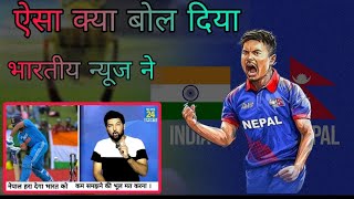 ये क्या बोल दिया भारतीय न्यू ने 😂 indian news channel about Nepali team | Asia cup 2023