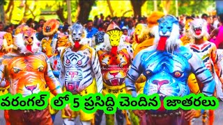 Top 05 Jatharas in Warangal District//largest Jatharas in Telangan// top 05 Jataralu//Warangal city