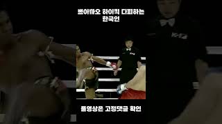 무에타이 최강자 하이킥을 다 피하는 한국인 #shorts