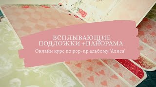 Всплывающие подложки+панорама. Онлайн курс по созданию pop-up альбома с Мариной воробьевой