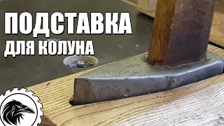 Подставка для колуна |  у колуна должно быть своё место.