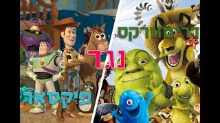 דרימוורקס נגד פיקסאר- איזו חברה יותר טובה?