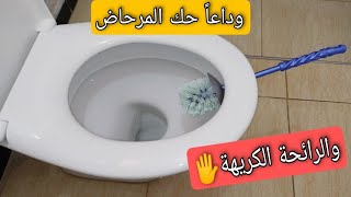 وداعاً حك المرحاض والرائحة الكريهة بخلطة سحرية🔝 لمنزل نظيف لامع و معطر☑️