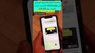 خاصية التحكم بالتسجيل الصوتي في ‪#whatsApp‬ ‫#واتساب‬ ‫#واتس_اب‬ بالتحديث الجديد