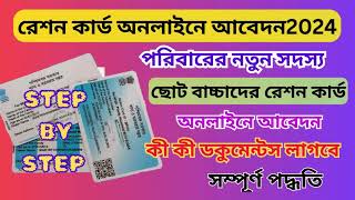 Child Ration Card Apply Online 2024 | আধার কার্ড ছাড়া রেশন কার্ড কিভাবে করবেন  | New Ration Apply