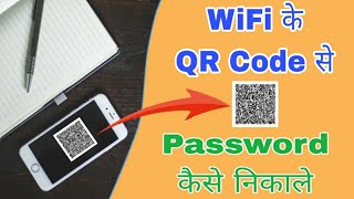 Wi-Fi ke QR code se password kaise nikale | kisi connected wifi password kaise pata kare