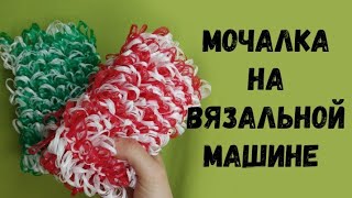 Как связать мочалку на вязальной машине Ивушка