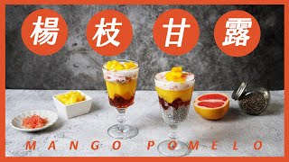 【楊枝甘露】比麻古茶坊好吃！我們的變化版港點😋 Mango Pomelo