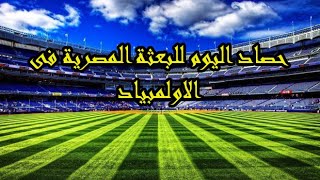 حصاد البعثة المصرية فى اولمبياد طوكيو ليوم الاحد 24/7