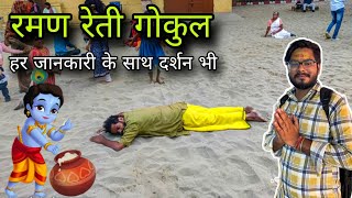 Raman reti gokul / gokul mein raman reti mandir /raman reti ashram gokul mathura / raman reti video