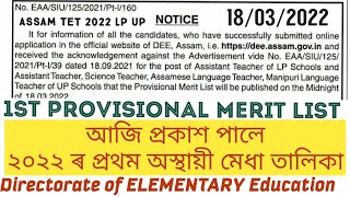 #DEE_LP_UP_1ST_PROVISIONAL MERIT LIST 2022 REGULAR TEACHER POST| DIRECTORATE ELEMENTARY @GyanTool