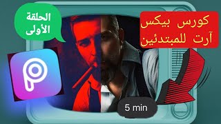 كورس بيكس أرت للمبتدئين في 5 دقائق \ PicsArt in 5 Minutes Course - First Episode #picsArt