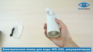 Подробная распаковка электрической помпы для воды WD-055