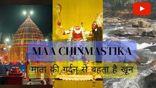 मां छिन्नमस्तिका मंदिर|| हजारों वर्ष प्राचीन मंदिर का रहस्य,माता की गर्दन से बहता है खून || Rajrappa