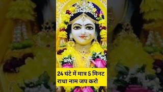 24 घंटे में मात्र 5 मिनट राधा नाम जप करो #short #radheradhe  #radharani #shortsfeed