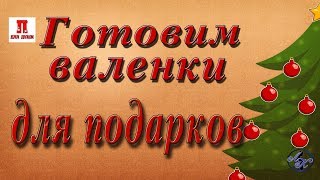 Готовим валенки для подарков