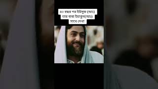 ৪০ বছর পারে ইউসুফ আ: তার বাবার সাথে দেখা | Yusuf zulekha  | #turkish  #shorts