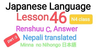 Japanese Language Lesson 46 renshuu c@LocalOperator-3 Minna no Nihongo Lesson 46 Renshuu c