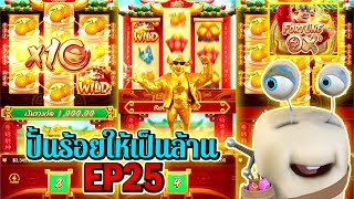 Fortune OX | Pocket Games Soft ►ปั้นร้อยให้เป็นล้าน EP25‼◄