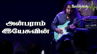 Anbaraam yesuvin | அன்பராம் இயேசுவின் | Vaarthai TV | AFT church songs | AFT worship | 4K