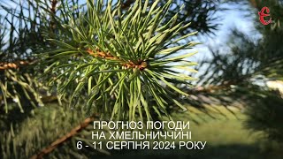 Прогноз погоди на 6 - 11 серпня 2024 року в Хмельницькій області від Є ye.ua