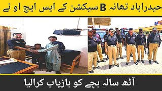 حیدراباد تھانہ B سیکشن کے ایس ایچ او نے آٹھ سالہ بچے کو بازیاب کرالیا