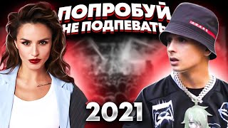 100 САМЫХ НАЗОЙЛИВЫХ ПЕСЕН 2021!