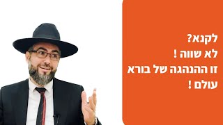 הרב אילן מאיר | לקנא ? לא שווה !