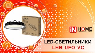 Светильники LHB UFO VC