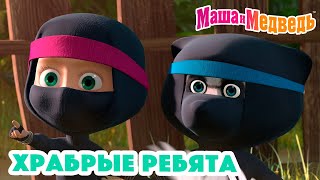 Маша и Медведь 💪 Храбрые ребята 🦸 Коллекция серий про Машу 🎬