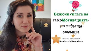 Включи силата на самоМотивацията- сила идваща отвътре