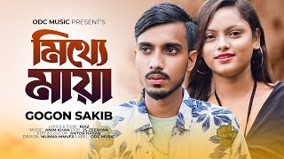 Tumi Mitthe Mayar Chobi - Gogon Sakib -New Sad Song