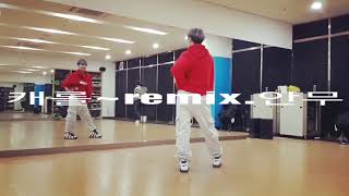 캐롤~remix.안무