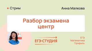 Разбор экзаменационного варианта по профильной математике 2023 - Центр | ЕГЭ-Студия