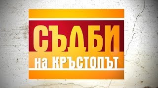 Майка търси отвлеченото си дете в „Съдби на кръстопът - крими” (19.05.2015г.)