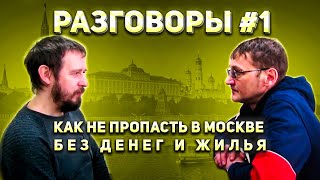 Работа в Москве: как не пропасть без денег и жилья