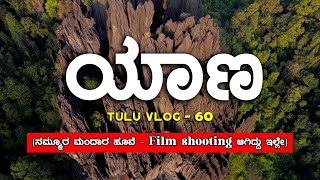 Yana Caves | ಯಾಣ | Gokarna  ನಮ್ಮೂರ ಮಂದಾರ ಹೂವೆ film shooting ಆಗಿದ್ದು ಇಲ್ಲೇ?