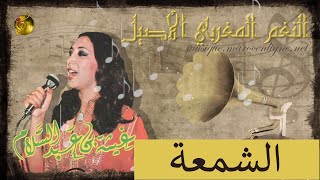 🖤 غيثة بن عبد السلام ♪♪ الشمعة 🖤