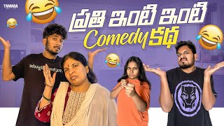 ప్రతి ఇంటి ఇంటి Comedy Katha 😂 ||  Akhil Jackson | Tamada Media