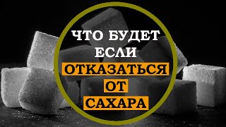 Это нужно знать! Что будет если отказаться от сахара прямо сейчас, по дням. Интересные факты