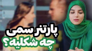 روانشناسی|نشانه های عشق اشتباه|پارتنر سمی چجوریه|نشانه های پارتنر سمی|عشق|رابطه موفق