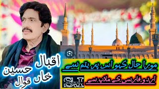 new naat mora haal kaiyo uss preetam se by iqbal hussain khan qawwal